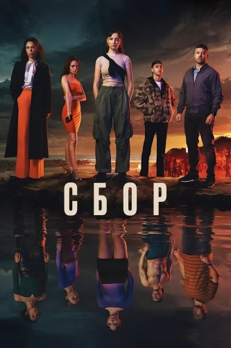 Сбор (2024)