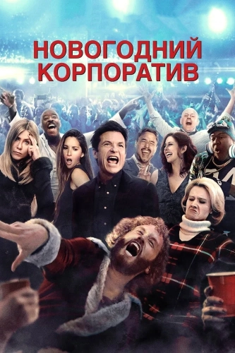 Новогодний корпоратив (2016)