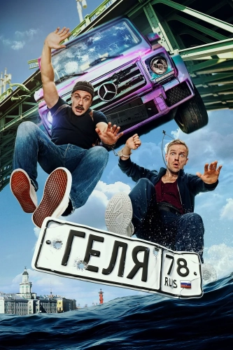 Геля (2025)