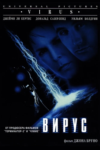 Вирус (1998)