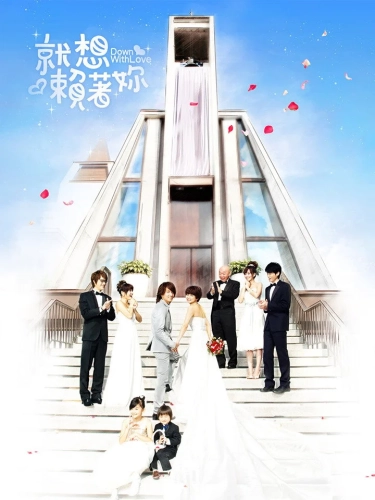 Долой любовь (2010)