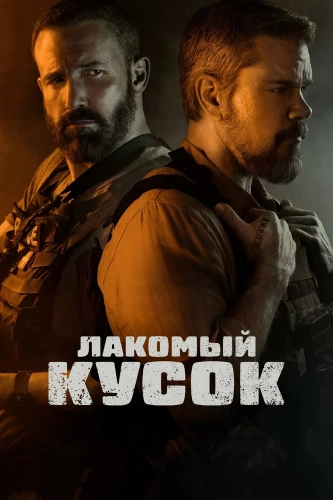 Лакомый кусок (2025)