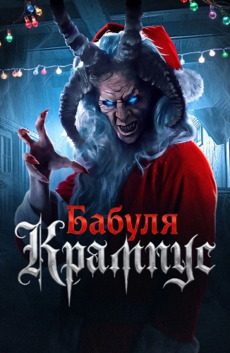 Бабуля Крампус (2024)