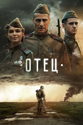 Отец (2025)
