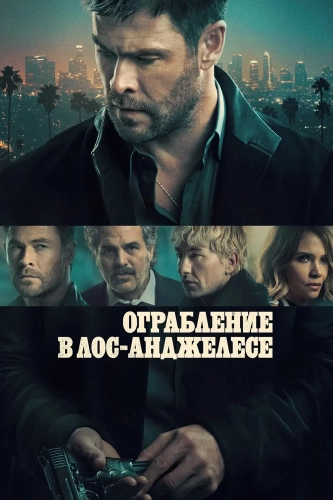 Ограбление в Лос-Анджелесе (2026)