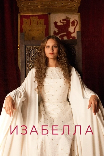 Изабелла (2011)