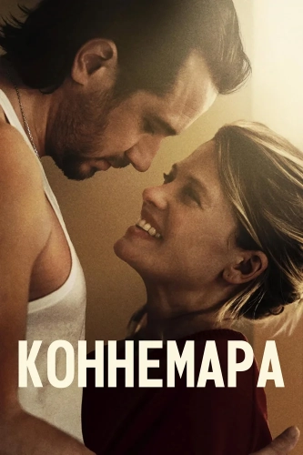 Коннемара (2025)