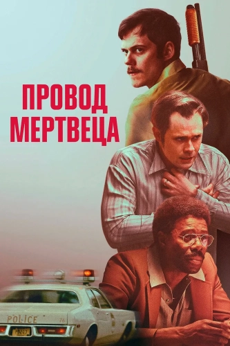 Провод мертвеца (2025)