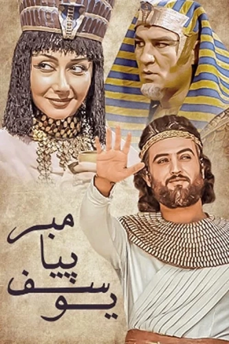Пророк Юсуф (2008)