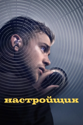 Настройщик (2025)