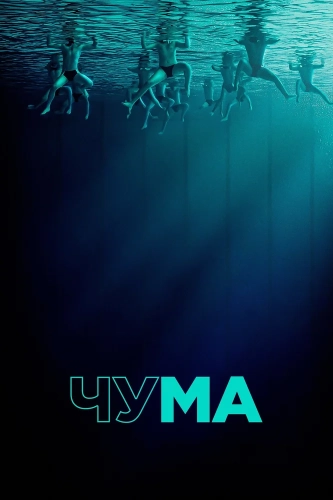 Чума (2025)