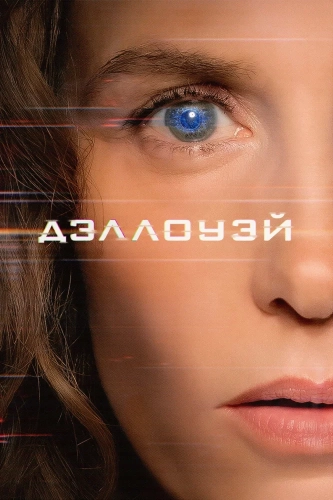 Дэллоуэй (2025)