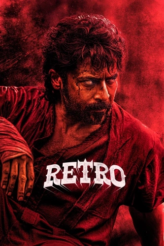 Ретро (2025)