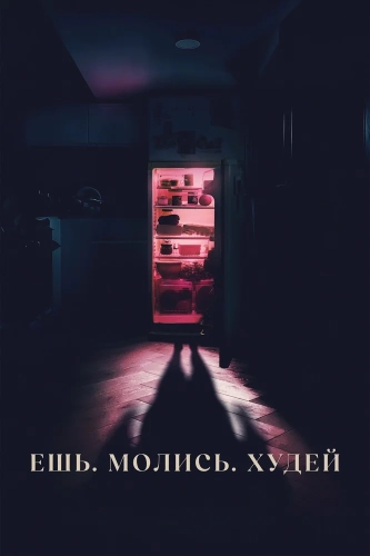 Ешь. Молись. Худей (2026)