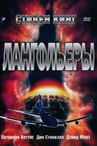 Лангольеры (1995)