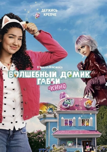 Волшебный домик Габби в кино (2025)