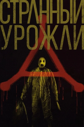 Странный урожай (2024)