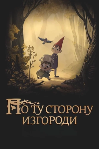 По ту сторону изгороди (2014)