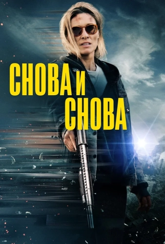 Снова и снова (2025)