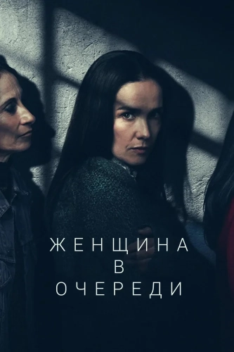 Женщина в цепях (2025)