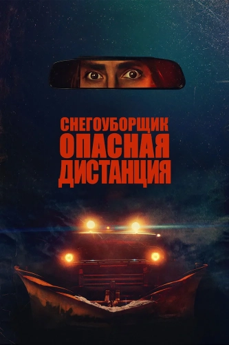 Снегоуборщик. Опасная дистанция (2024)