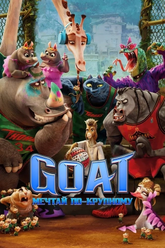 GOAT: Мечтай по-крупному (2026)