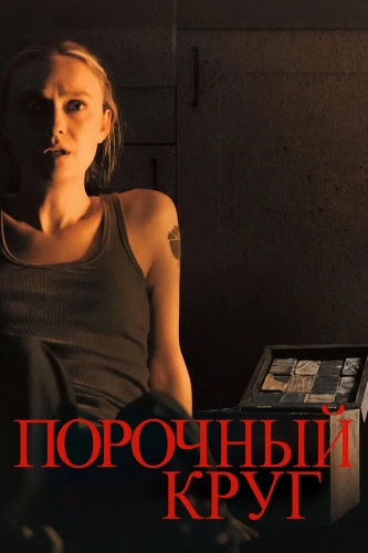 Порочный круг (2025)