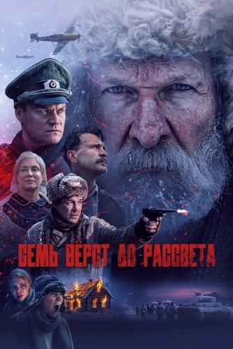Семь вёрст до рассвета (2026)