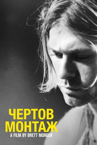 Кобейн: Чёртов монтаж (2015)