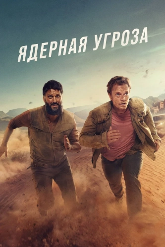 Ядерная угроза (2025)