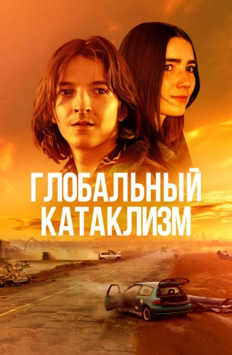 Глобальный катаклизм (2024)