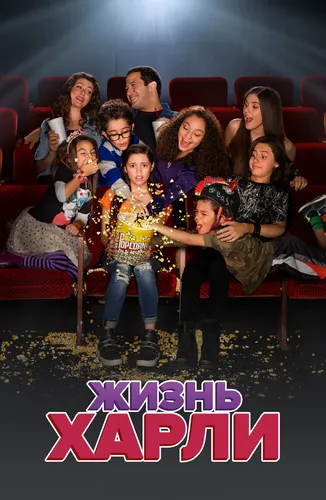 Жизнь Харли (2016)