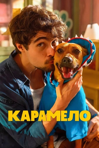 Карамело (2025)