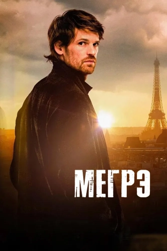 Мегрэ (2025)