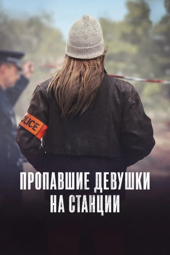 Пропавшие с вокзала (2025)