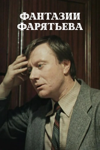Фантазии Фарятьева (1979)