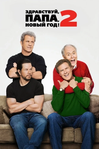 Здравствуй, папа, Новый год! 2 (2017)