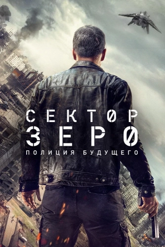 Сектор «Зеро». Полиция будущего (2016)
