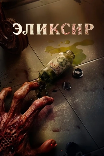 Эликсир молодости (2025)