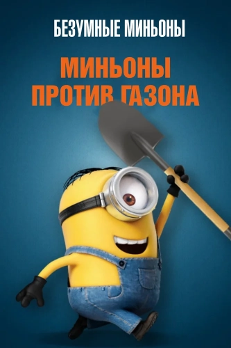 Миньоны против газона (2016)