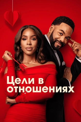 Цели в отношениях (2026)