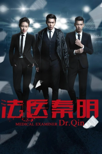 Судмедэксперт Цинь Мин (2016)