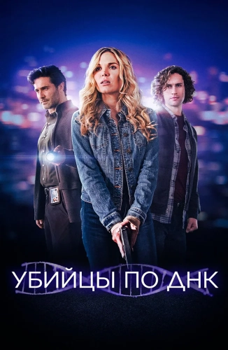 Убийцы по ДНК (2025)