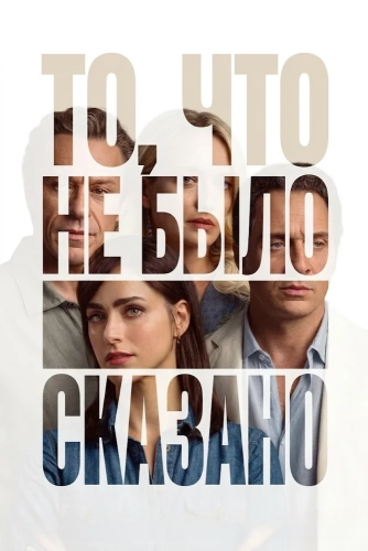 То, что не было сказано (2026)