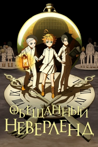 Обещанный Неверленд (2019)