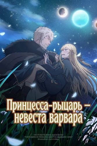Принцесса-рыцарь – невеста варвара (2026)