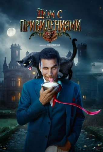 Дом с привидениями (2026)