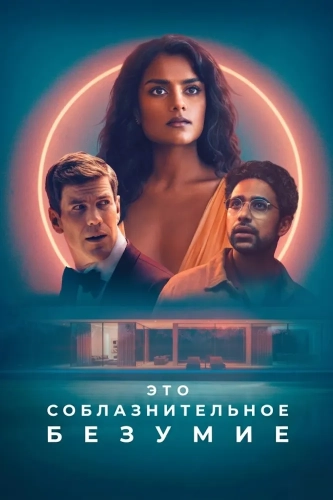 Это соблазнительное безумие (2025)