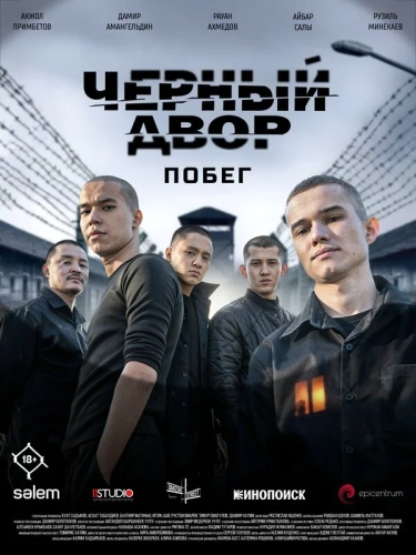 Черный двор. Побег (2026)