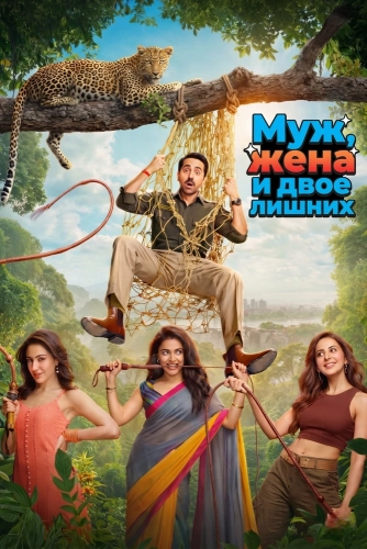 Муж, жена и двое лишних (2026)